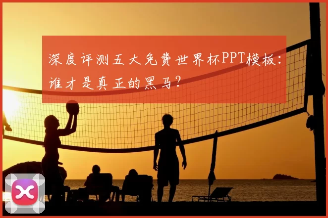 深度评测五大免费世界杯PPT模板:谁才是真正的黑马?