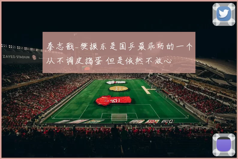 秦志戬_樊振东是国乒最乖巧的一个从不调皮捣蛋 但是依然不放心
