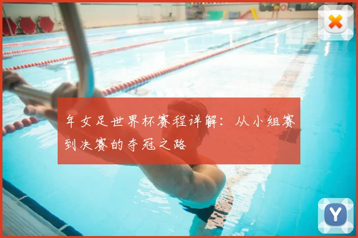 年女足世界杯赛程详解:从小组赛到决赛的夺冠之路