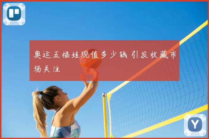 奥运五福娃现值多少钱 引发收藏市场关注