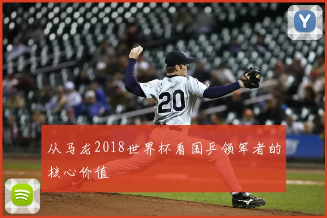 从马龙2018世界杯看国乒领军者的核心价值