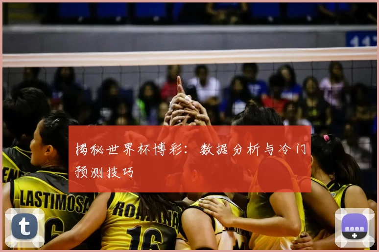 揭秘世界杯博彩:数据分析与冷门预测技巧