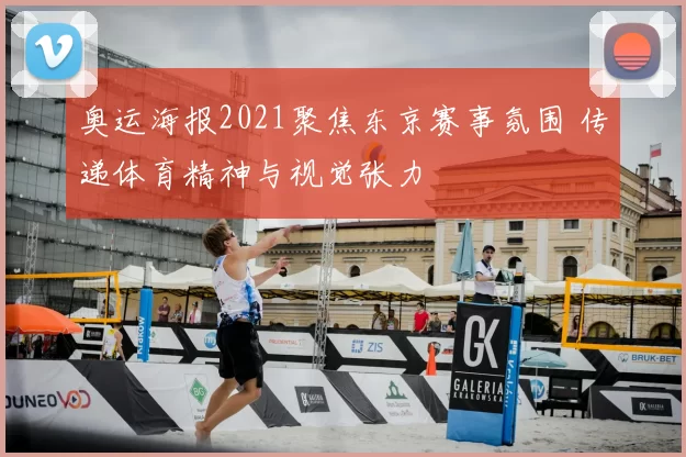 奥运海报2021聚焦东京赛事氛围 传递体育精神与视觉张力