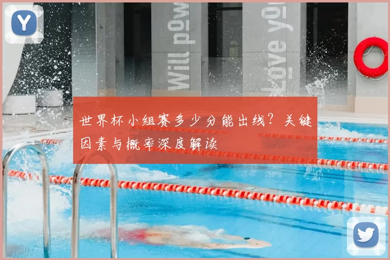 世界杯小组赛多少分能出线?关键因素与概率深度解读