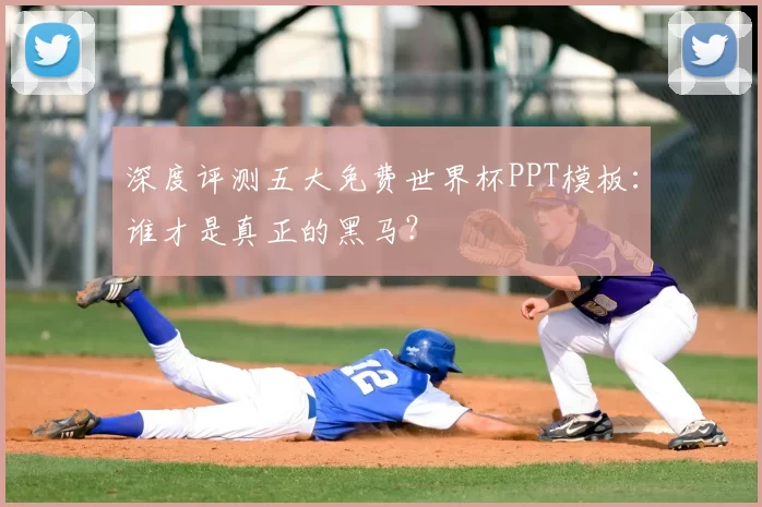 深度评测五大免费世界杯PPT模板:谁才是真正的黑马?