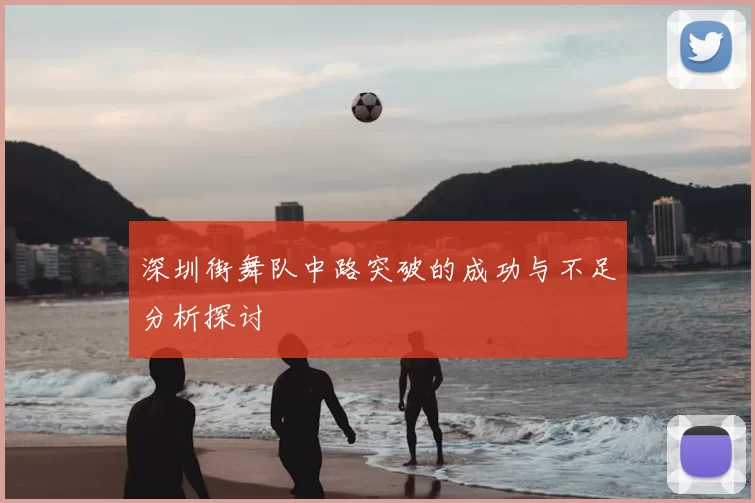 深圳街舞队中路突破的成功与不足分析探讨