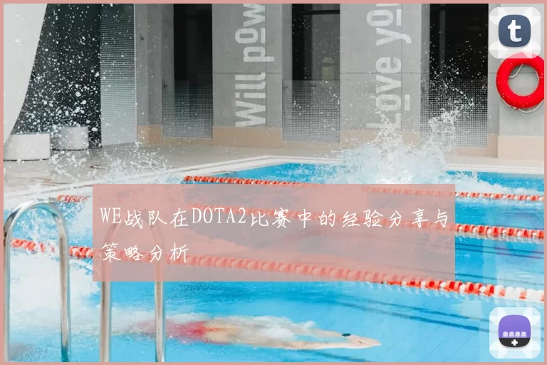 WE战队在DOTA2比赛中的经验分享与策略分析