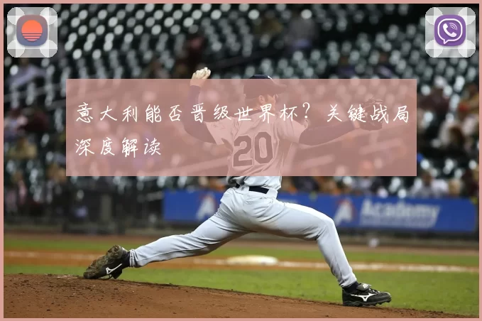意大利能否晋级世界杯?关键战局深度解读