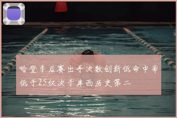 哈登季后赛出手次数创新低命中率低于25仅次于库西历史第二