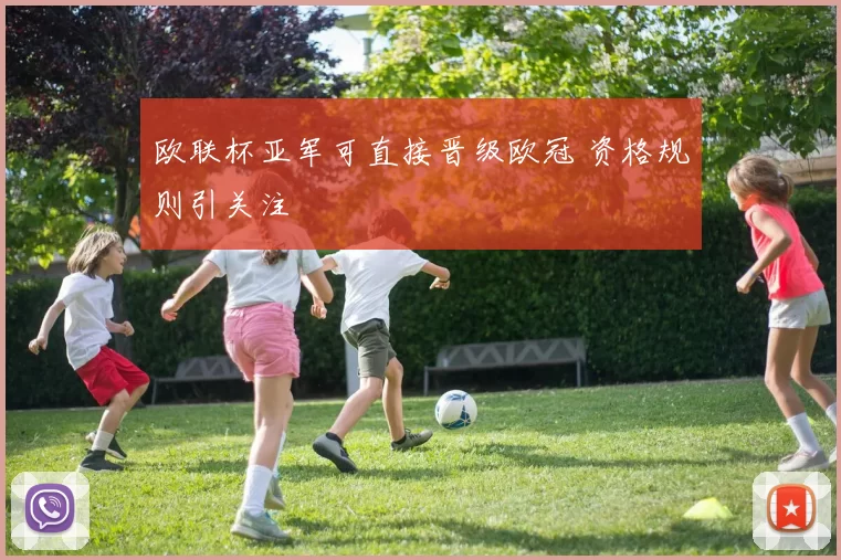欧联杯亚军可直接晋级欧冠 资格规则引关注