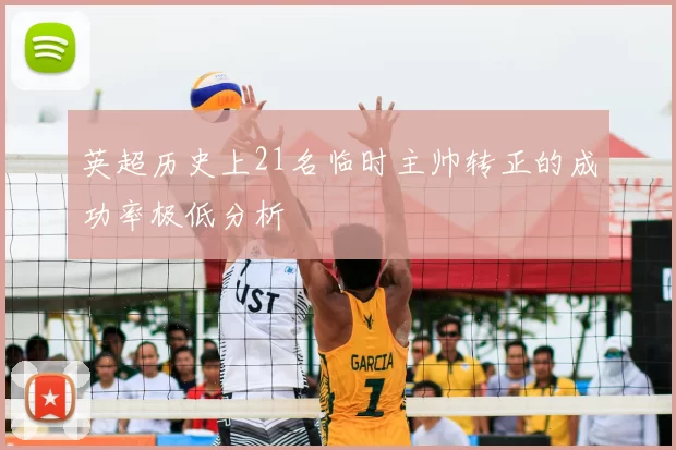 英超历史上21名临时主帅转正的成功率极低分析
