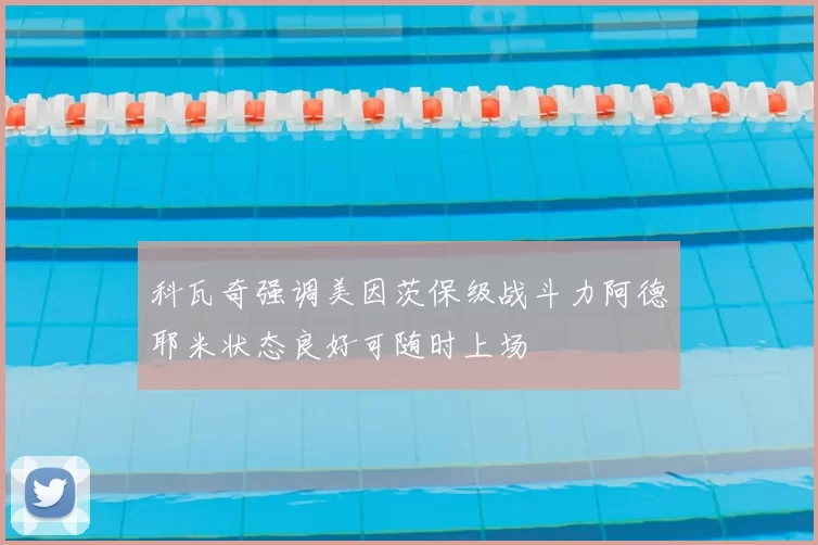 科瓦奇强调美因茨保级战斗力阿德耶米状态良好可随时上场