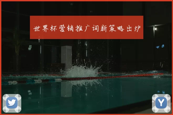 世界杯营销推广词新策略出炉