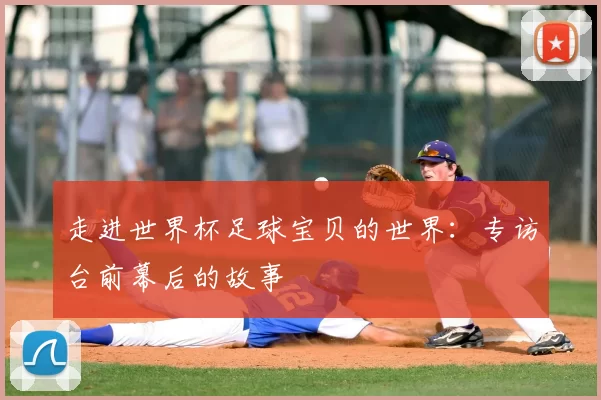 走进世界杯足球宝贝的世界：专访台前幕后的故事