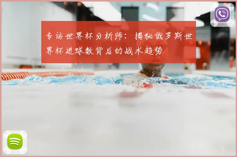专访世界杯分析师：揭秘俄罗斯世界杯进球数背后的战术趋势