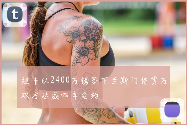 纽卡以2400万镑签下兰斯门将贾万双方达成四年合约