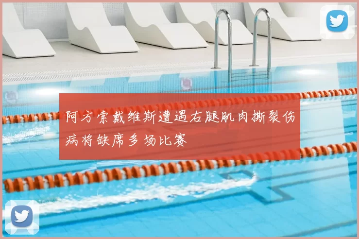 阿方索戴维斯遭遇右腿肌肉撕裂伤病将缺席多场比赛