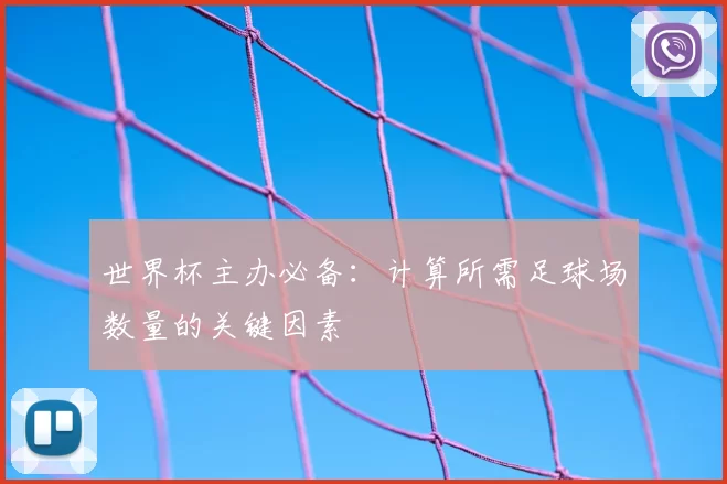 世界杯主办必备:计算所需足球场数量的关键因素
