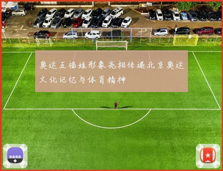 奥运五福娃形象亮相传递北京奥运文化记忆与体育精神