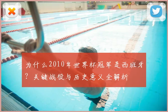 为什么2010年世界杯冠军是西班牙?关键战役与历史意义全解析