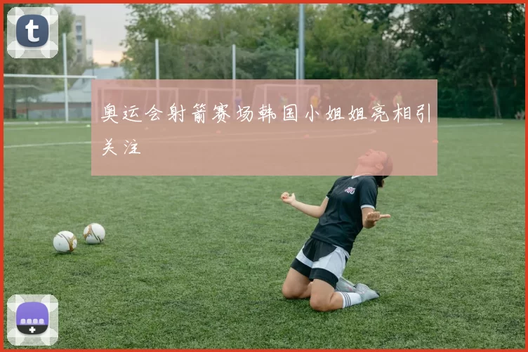 奥运会射箭赛场韩国小姐姐亮相引关注