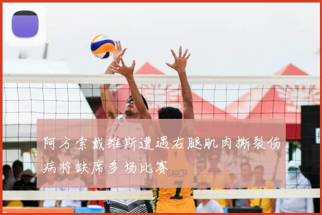 阿方索戴维斯遭遇右腿肌肉撕裂伤病将缺席多场比赛