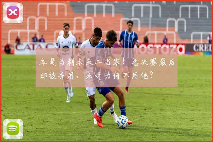 本是马刺未来二当家！总决赛最后却被弃用，米奇为何不用他？