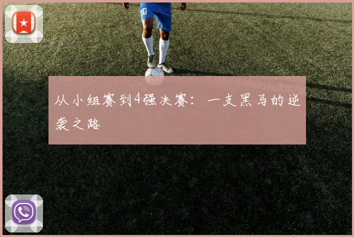 从小组赛到4强决赛:一支黑马的逆袭之路
