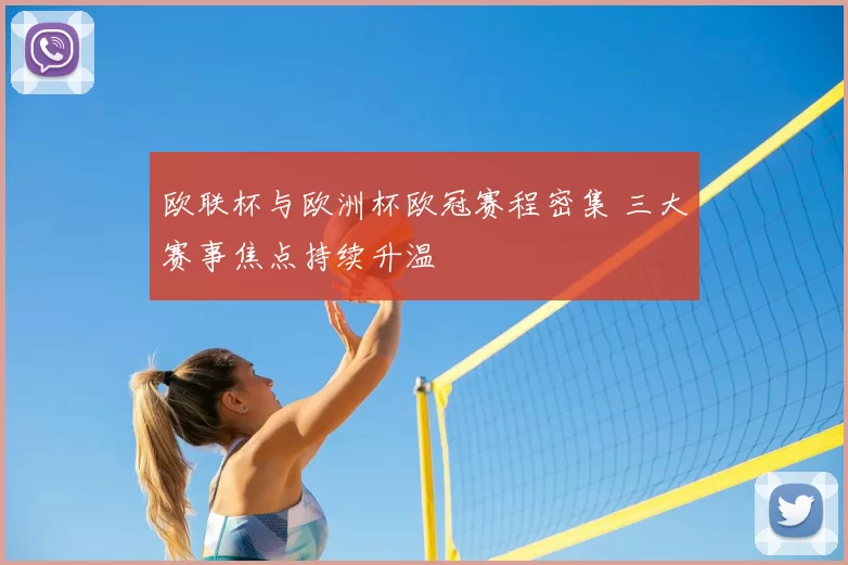 欧联杯与欧洲杯欧冠赛程密集 三大赛事焦点持续升温