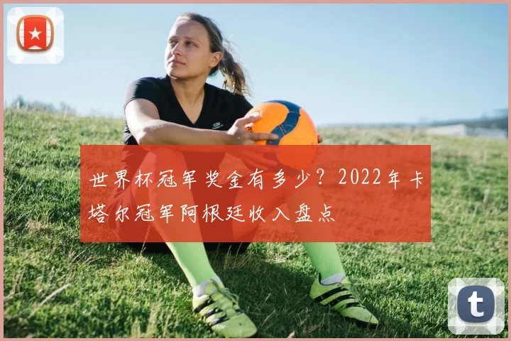 世界杯冠军奖金有多少?2022年卡塔尔冠军阿根廷收入盘点