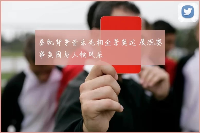 秦凯背景音乐亮相全景奥运 展现赛事氛围与人物风采