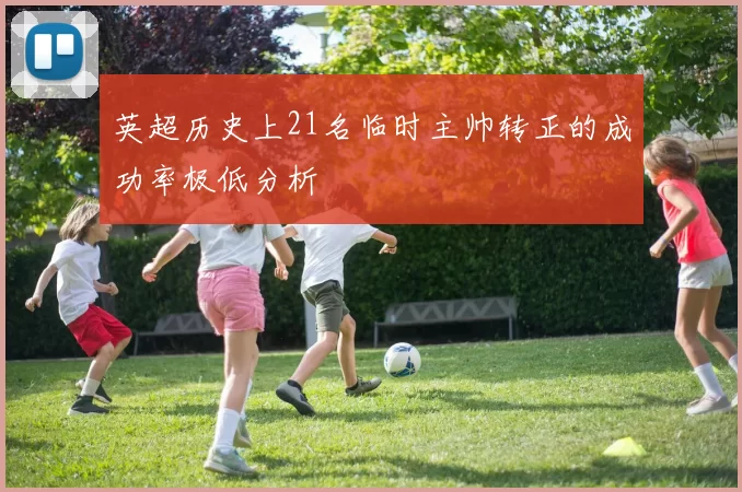 英超历史上21名临时主帅转正的成功率极低分析
