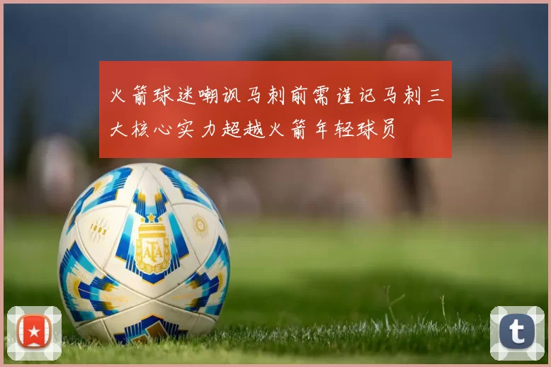 火箭球迷嘲讽马刺前需谨记马刺三大核心实力超越火箭年轻球员