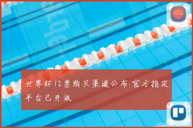 世界杯门票购买渠道公布 官方指定平台已开放