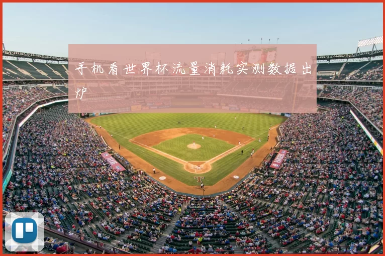 手机看世界杯流量消耗实测数据出炉