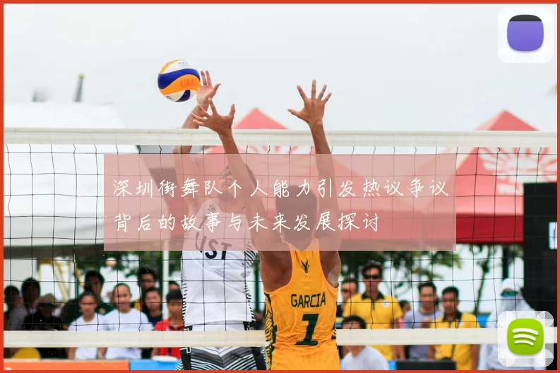 深圳街舞队个人能力引发热议争议背后的故事与未来发展探讨