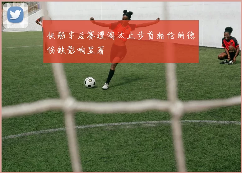 快船季后赛遭淘汰止步首轮伦纳德伤缺影响显著