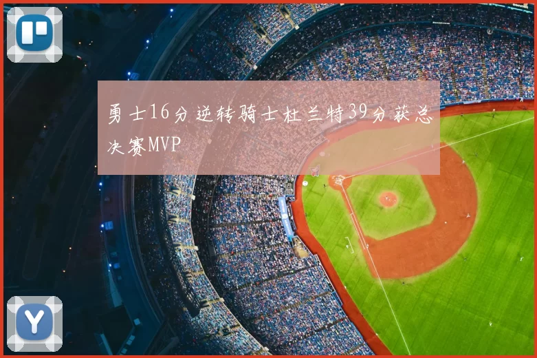 勇士16分逆转骑士杜兰特39分获总决赛MVP