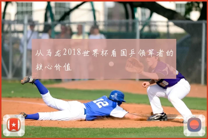 从马龙2018世界杯看国乒领军者的核心价值